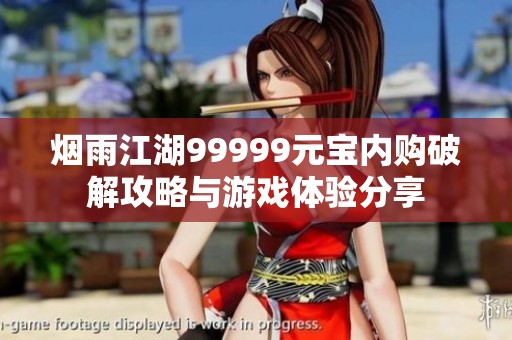 烟雨江湖99999元宝内购破解攻略与游戏体验分享