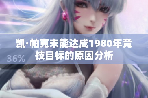凯·帕克未能达成1980年竞技目标的原因分析