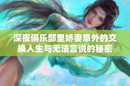 深夜俱乐部里娇妻意外的交换人生与无法言说的秘密