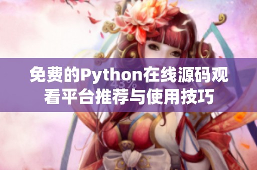 免费的Python在线源码观看平台推荐与使用技巧