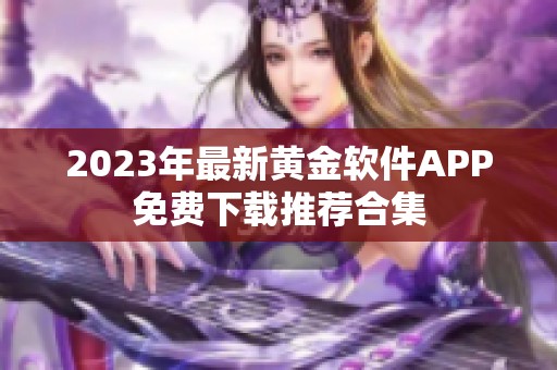 2023年最新黄金软件APP免费下载推荐合集