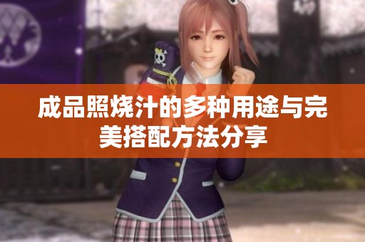 成品照烧汁的多种用途与完美搭配方法分享