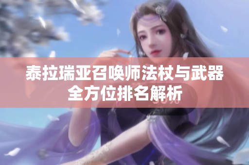 泰拉瑞亚召唤师法杖与武器全方位排名解析