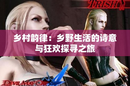 乡村韵律：乡野生活的诗意与狂欢探寻之旅