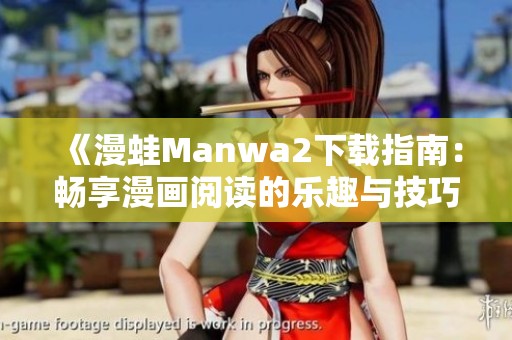 《漫蛙Manwa2下载指南：畅享漫画阅读的乐趣与技巧》