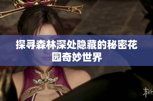 探寻森林深处隐藏的秘密花园奇妙世界