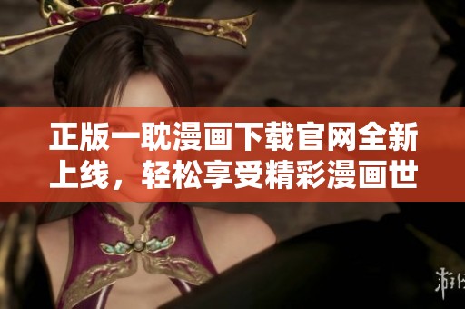 正版一耽漫画下载官网全新上线，轻松享受精彩漫画世界