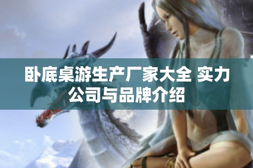 卧底桌游生产厂家大全 实力公司与品牌介绍