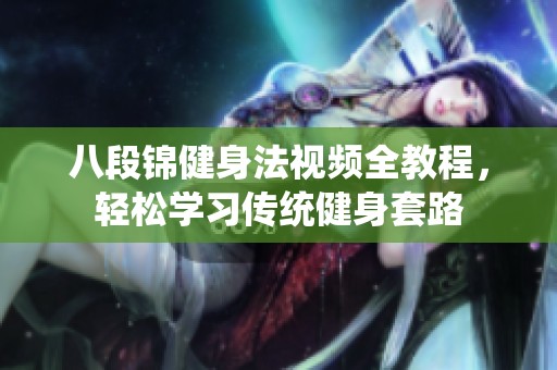 八段锦健身法视频全教程，轻松学习传统健身套路