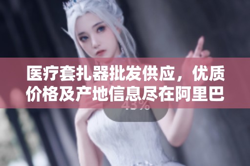 医疗套扎器批发供应，优质价格及产地信息尽在阿里巴巴