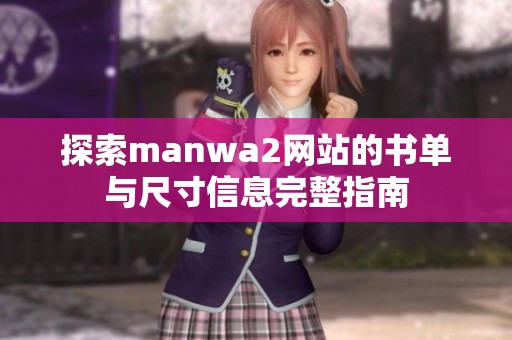 探索manwa2网站的书单与尺寸信息完整指南