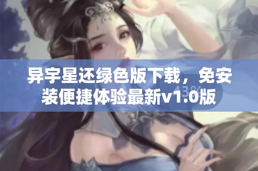 异宇星还绿色版下载，免安装便捷体验最新v1.0版