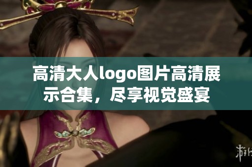 高清大人logo图片高清展示合集，尽享视觉盛宴