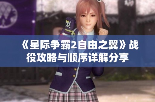 《星际争霸2自由之翼》战役攻略与顺序详解分享