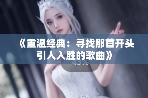 《重温经典：寻找那首开头引人入胜的歌曲》