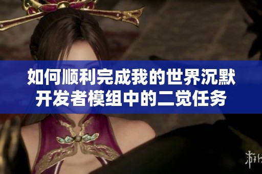 如何顺利完成我的世界沉默开发者模组中的二觉任务
