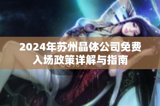 2024年苏州晶体公司免费入场政策详解与指南