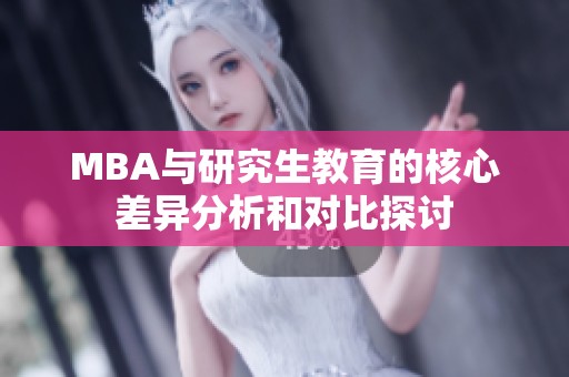 MBA与研究生教育的核心差异分析和对比探讨