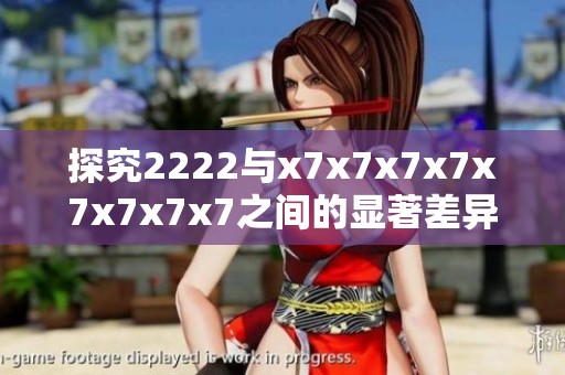 探究2222与x7x7x7x7x7x7x7x7之间的显著差异与特点