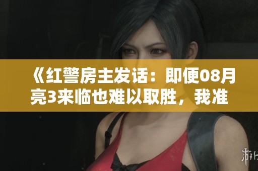 《红警房主发话：即便08月亮3来临也难以取胜，我准备迎战》