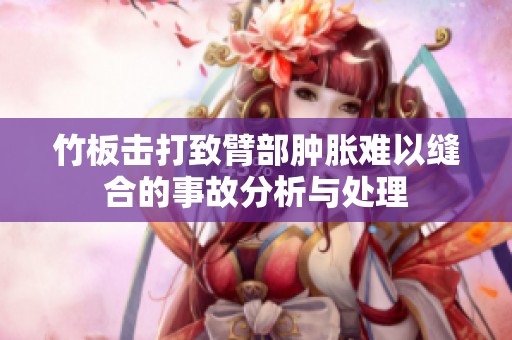 竹板击打致臂部肿胀难以缝合的事故分析与处理