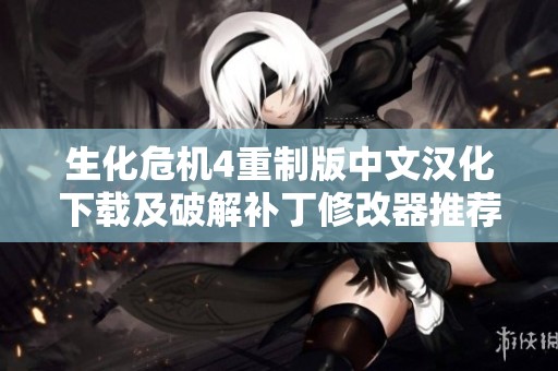 生化危机4重制版中文汉化下载及破解补丁修改器推荐