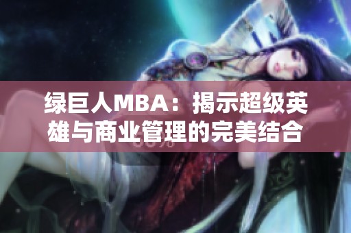 绿巨人MBA：揭示超级英雄与商业管理的完美结合
