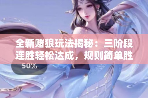 全新赌狼玩法揭秘：三阶段连胜轻松达成，规则简单胜率高！
