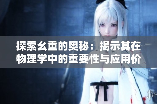 探索幺重的奥秘：揭示其在物理学中的重要性与应用价值