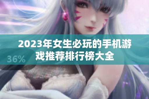 2023年女生必玩的手机游戏推荐排行榜大全