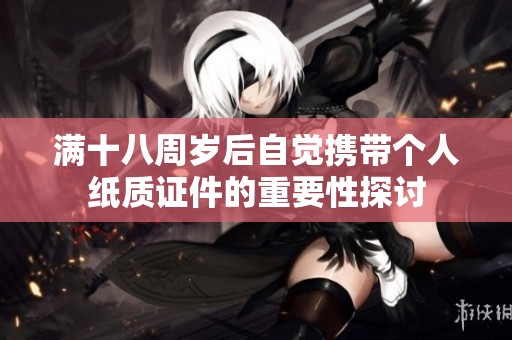 满十八周岁后自觉携带个人纸质证件的重要性探讨