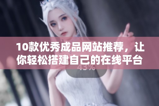 10款优秀成品网站推荐，让你轻松搭建自己的在线平台