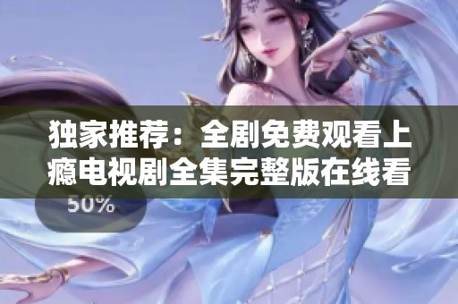 独家推荐：全剧免费观看上瘾电视剧全集完整版在线看