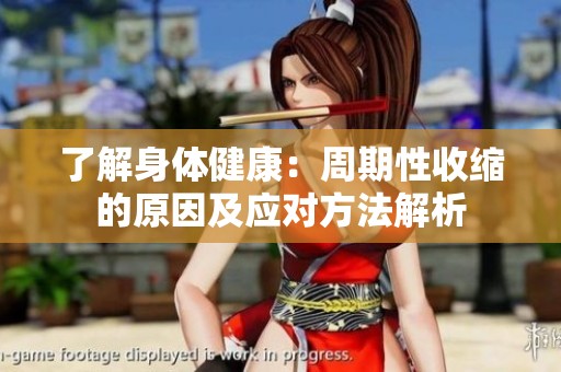 了解身体健康：周期性收缩的原因及应对方法解析