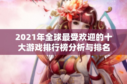 2021年全球最受欢迎的十大游戏排行榜分析与排名