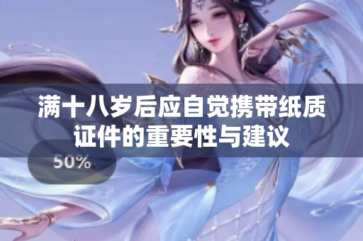 满十八岁后应自觉携带纸质证件的重要性与建议