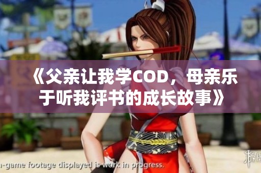 《父亲让我学COD，母亲乐于听我评书的成长故事》