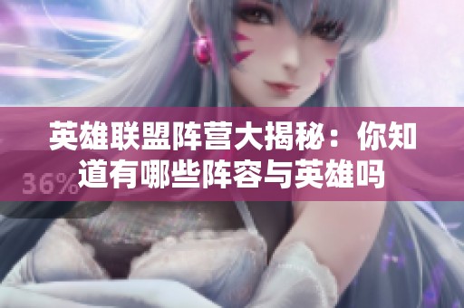 英雄联盟阵营大揭秘：你知道有哪些阵容与英雄吗