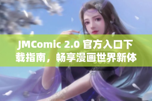 JMComic 2.0 官方入口下载指南，畅享漫画世界新体验