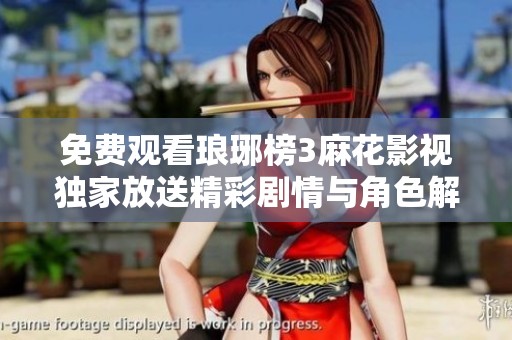 免费观看琅琊榜3麻花影视独家放送精彩剧情与角色解析