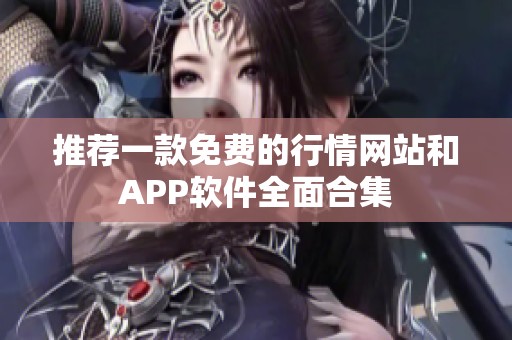 推荐一款免费的行情网站和APP软件全面合集