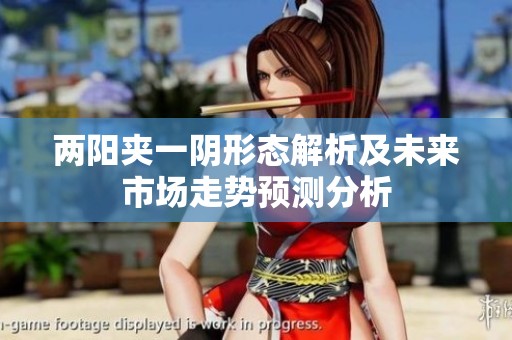 两阳夹一阴形态解析及未来市场走势预测分析