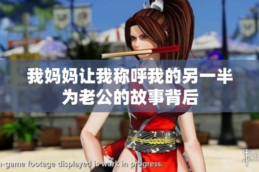 我妈妈让我称呼我的另一半为老公的故事背后