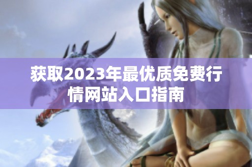 获取2023年最优质免费行情网站入口指南