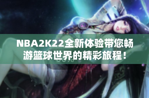 NBA2K22全新体验带您畅游篮球世界的精彩旅程！