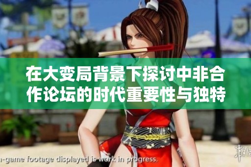 在大变局背景下探讨中非合作论坛的时代重要性与独特价值