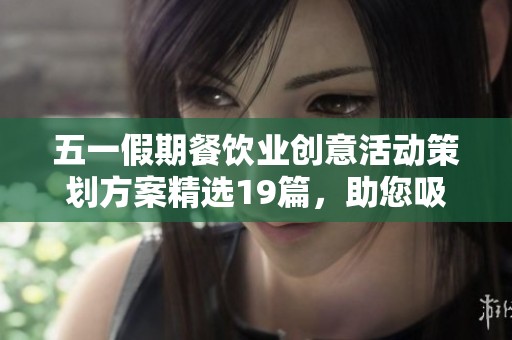 五一假期餐饮业创意活动策划方案精选19篇，助您吸引顾客提升业绩