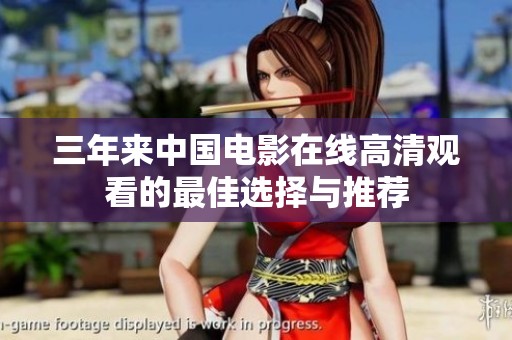 三年来中国电影在线高清观看的最佳选择与推荐