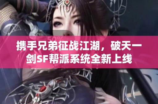 携手兄弟征战江湖，破天一剑SF帮派系统全新上线