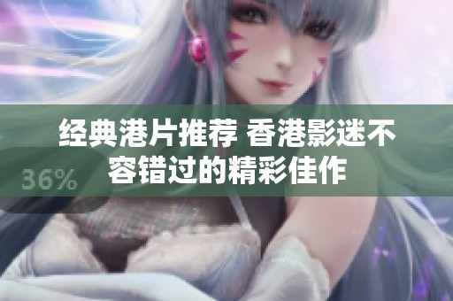 经典港片推荐 香港影迷不容错过的精彩佳作
